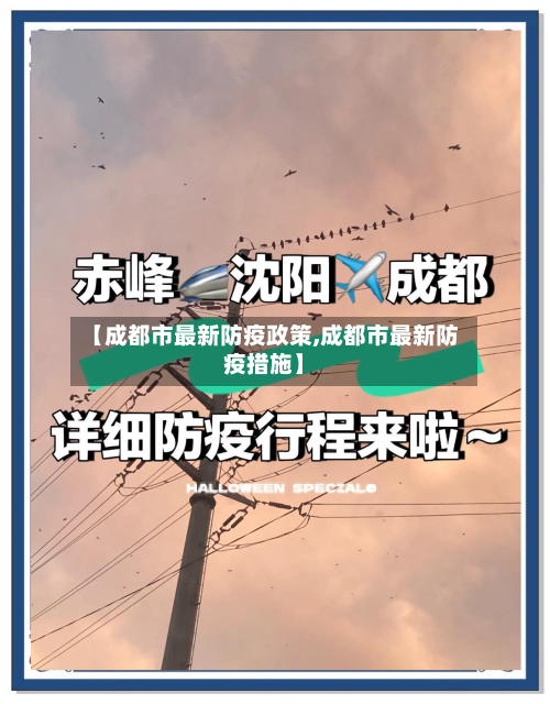 【成都市最新防疫政策,成都市最新防疫措施】
