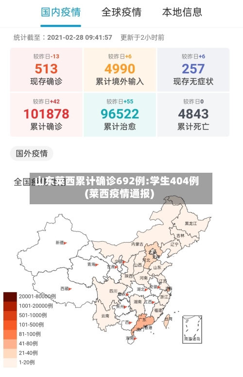 山东莱西累计确诊692例:学生404例(莱西疫情通报)-第3张图片