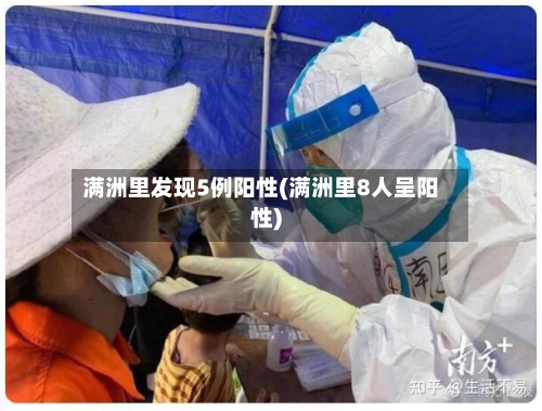 满洲里发现5例阳性(满洲里8人呈阳性)