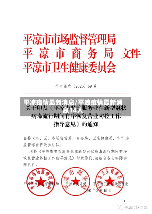 平凉疫情最新消息/平凉疫情最新消息14人