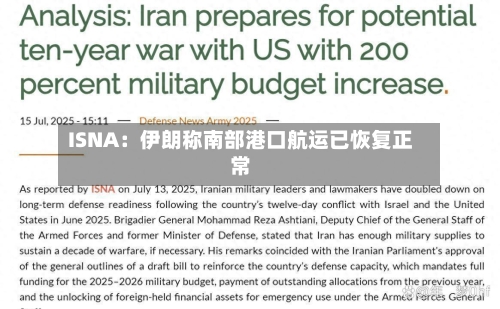 ISNA:伊朗称南部港口航运已恢复正常-第3张图片