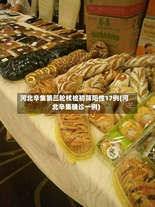 河北辛集第三轮核检初筛阳性17例(河北辛集确诊一例)