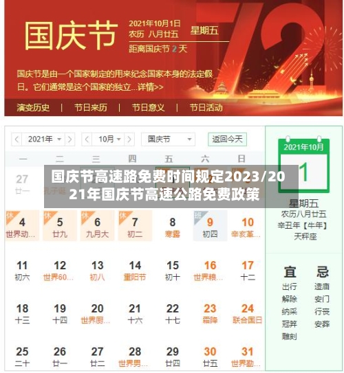 国庆节高速路免费时间规定2023/2021年国庆节高速公路免费政策