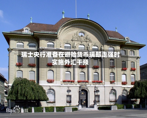 瑞士央行准备在避险货币瑞郎走强时实施外汇干预-第3张图片