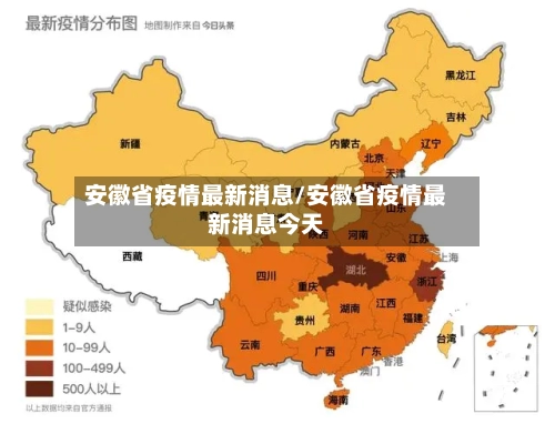 安徽省疫情最新消息/安徽省疫情最新消息今天-第3张图片