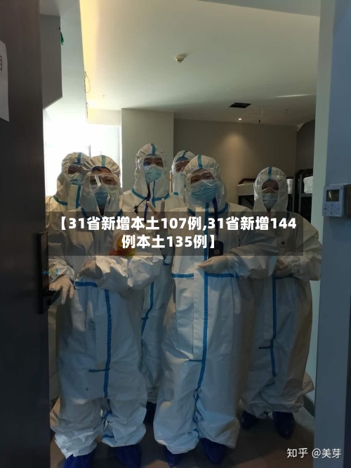 【31省新增本土107例,31省新增144例本土135例】-第3张图片