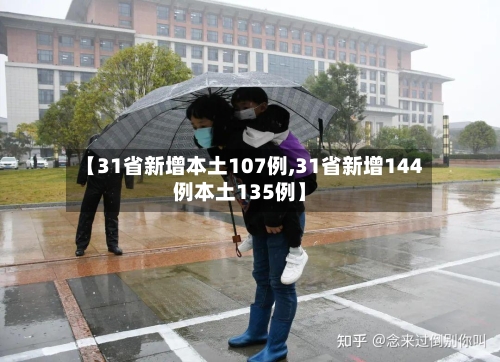 【31省新增本土107例,31省新增144例本土135例】-第2张图片