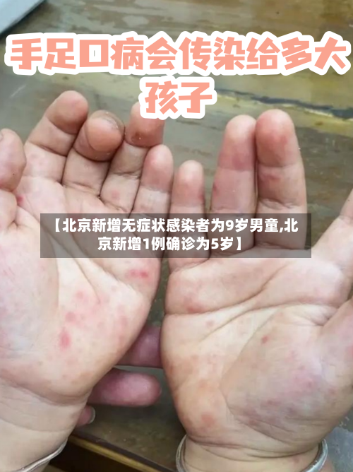【北京新增无症状感染者为9岁男童,北京新增1例确诊为5岁】
