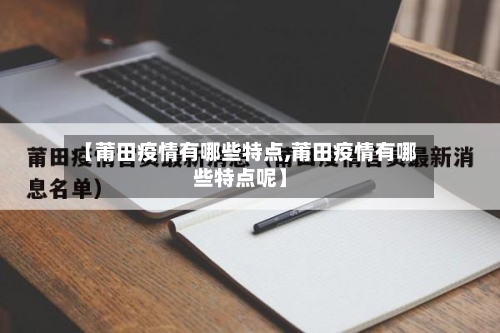 【莆田疫情有哪些特点,莆田疫情有哪些特点呢】