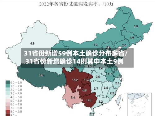31省份新增59例本土确诊分布多省/31省份新增确诊14例其中本土9例