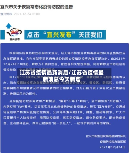 江苏省疫情最新消息/江苏省疫情最新消息今天新增-第2张图片