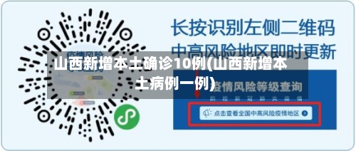 山西新增本土确诊10例(山西新增本土病例一例)-第2张图片