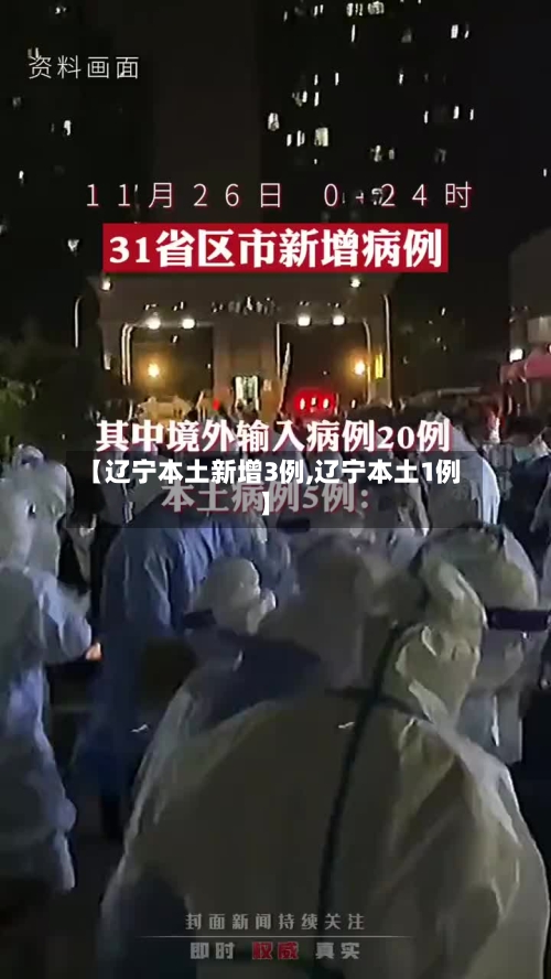 【辽宁本土新增3例,辽宁本土1例】-第3张图片