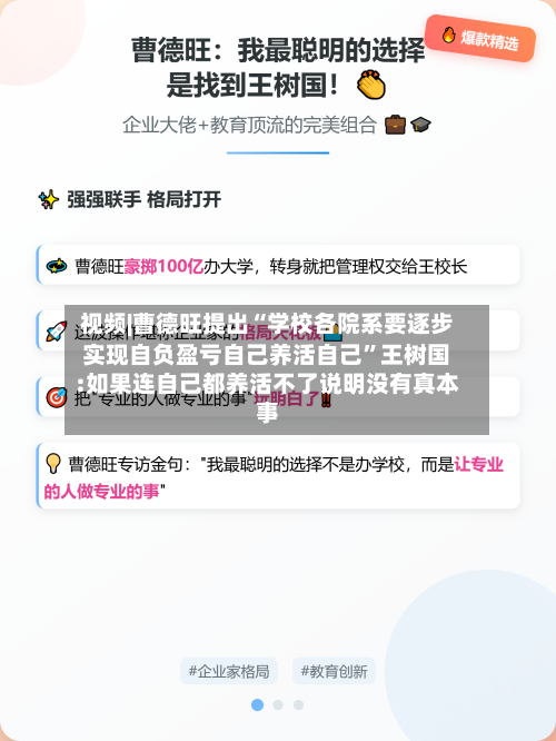 视频|曹德旺提出“学校各院系要逐步实现自负盈亏自己养活自己”王树国:如果连自己都养活不了说明没有真本事