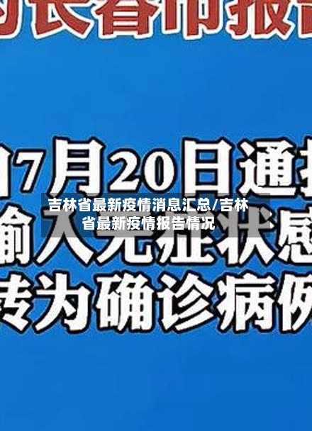 吉林省最新疫情消息汇总/吉林省最新疫情报告情况-第3张图片