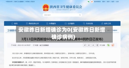 安徽昨日新增确诊为0(安徽昨日新增确诊病例)-第2张图片