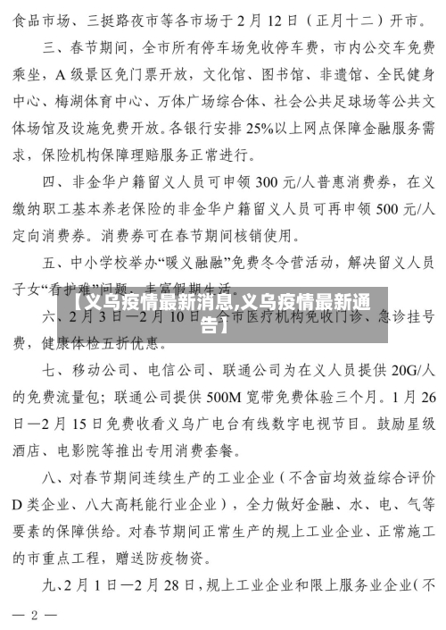 【义乌疫情最新消息,义乌疫情最新通告】-第3张图片