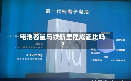 电池容量与续航里程成正比吗？
