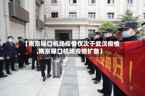 【南京禄口机场疫情仅次于武汉疫情,南京禄口机场疫情扩散】