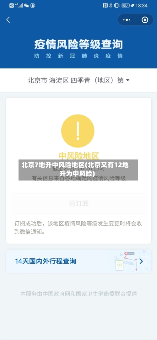 北京7地升中风险地区(北京又有12地升为中风险)-第2张图片
