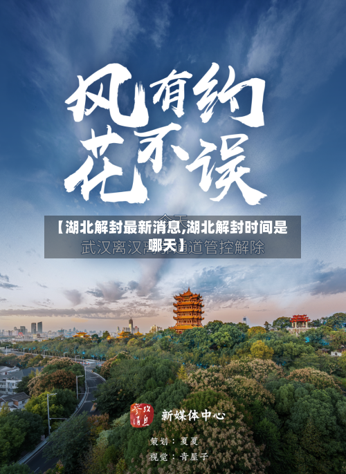 【湖北解封最新消息,湖北解封时间是哪天】-第2张图片