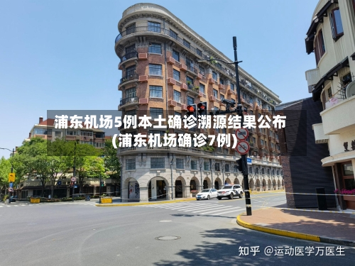 浦东机场5例本土确诊溯源结果公布(浦东机场确诊7例)