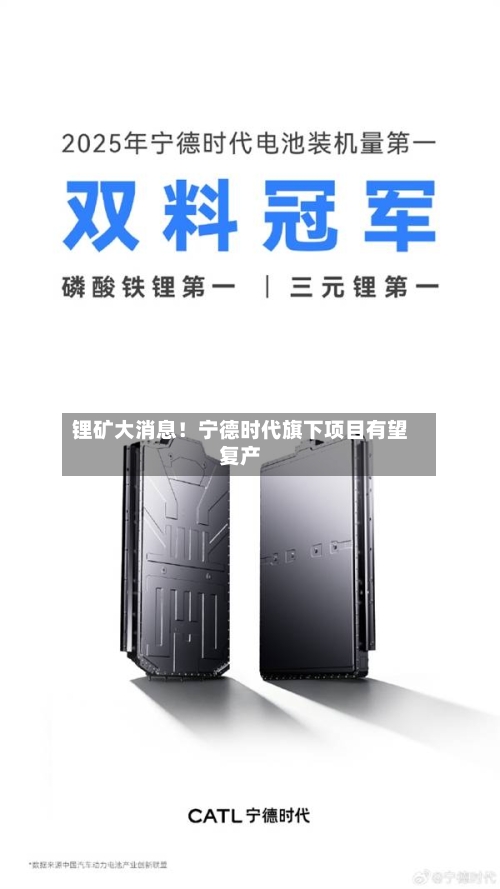 锂矿大消息!宁德时代旗下项目有望复产-第2张图片