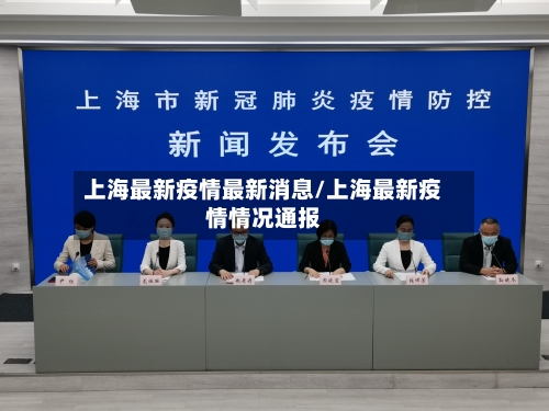 上海最新疫情最新消息/上海最新疫情情况通报-第2张图片