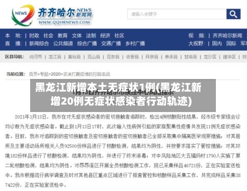 黑龙江新增本土无症状1例(黑龙江新增20例无症状感染者行动轨迹)