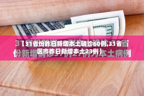 【31省份昨日新增本土确诊60例,31省区市昨日新增本土23例】-第1张图片