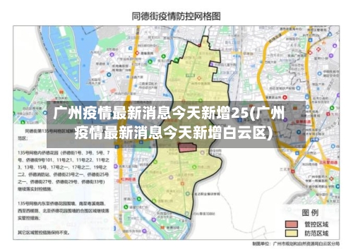 广州疫情最新消息今天新增25(广州疫情最新消息今天新增白云区)