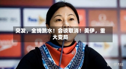 突发，全线跳水！会谈取消！美伊，重大变局-第2张图片