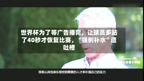 世界杯为了等广告播完，让球员多站了40秒才恢复比赛，“强制补水”遭吐槽