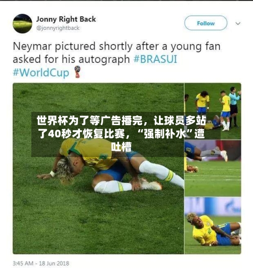 世界杯为了等广告播完	，让球员多站了40秒才恢复比赛，“强制补水”遭吐槽-第2张图片
