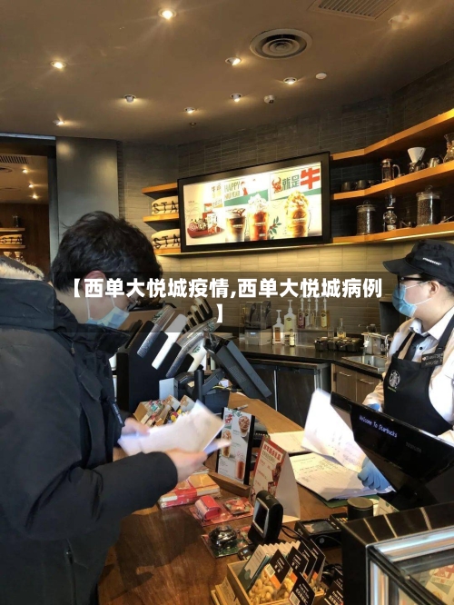 【西单大悦城疫情,西单大悦城病例】