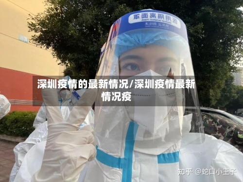 深圳疫情的最新情况/深圳疫情最新情况疫-第2张图片