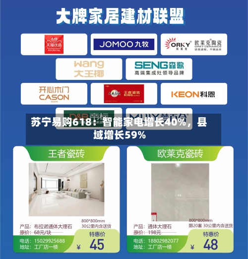 苏宁易购618：智能家电增长40%，县域增长59%