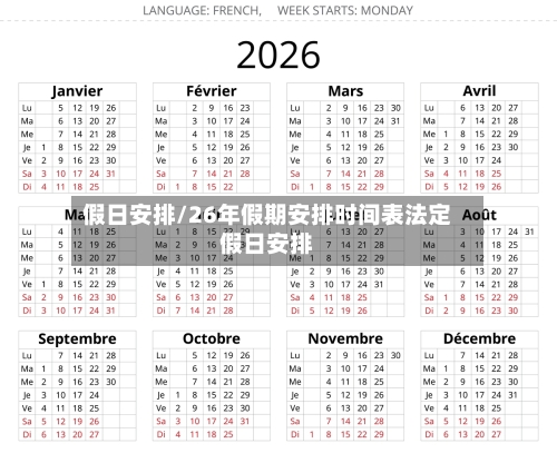 假日安排/26年假期安排时间表法定假日安排-第2张图片