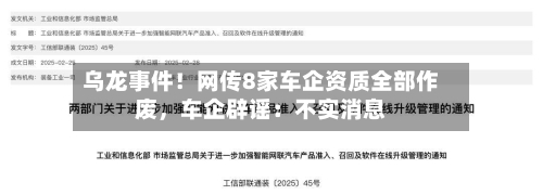 乌龙事件！网传8家车企资质全部作废	，车企辟谣：不实消息-第2张图片