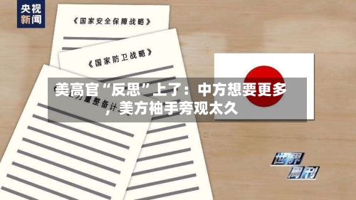美高官“反思”上了：中方想要更多，美方袖手旁观太久-第2张图片