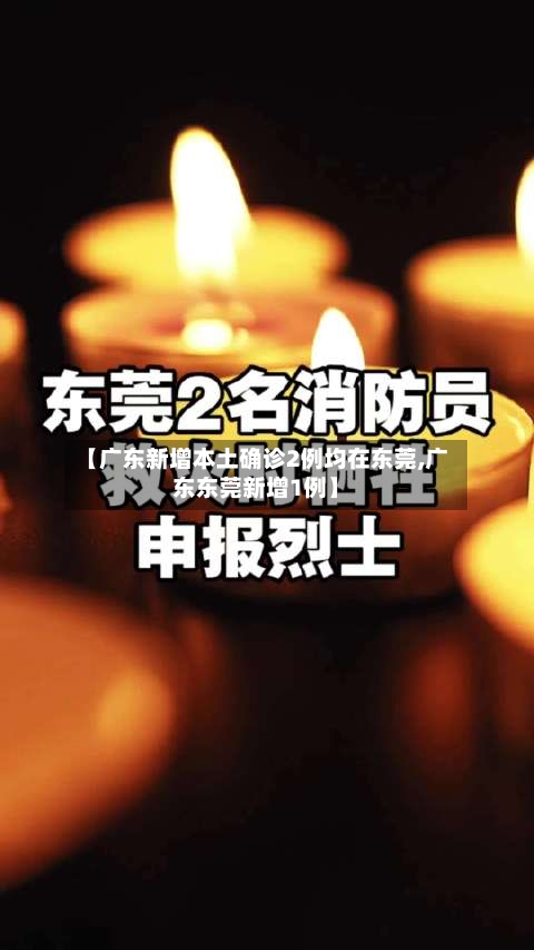 【广东新增本土确诊2例均在东莞,广东东莞新增1例】