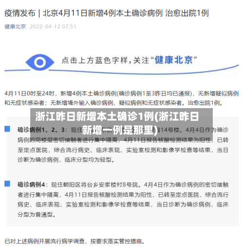 浙江昨日新增本土确诊1例(浙江昨日新增一例是那里)