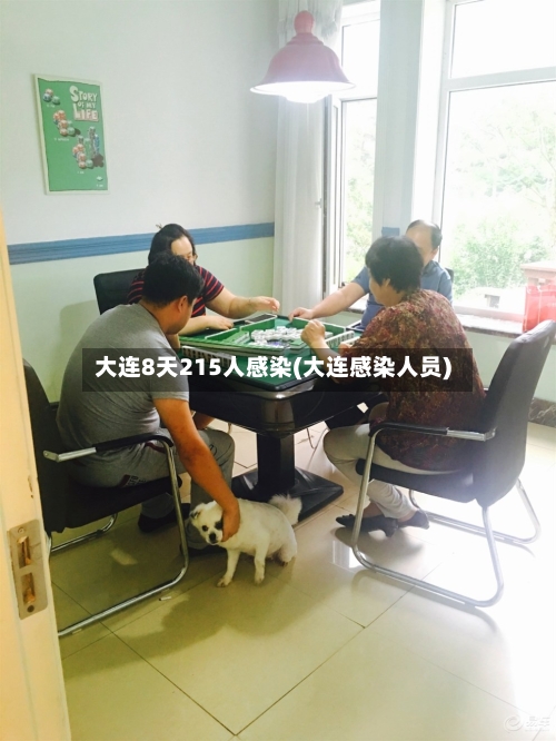 大连8天215人感染(大连感染人员)