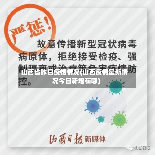 山西省昨日疫情情况(山西疫情最新情况今日新增在哪)