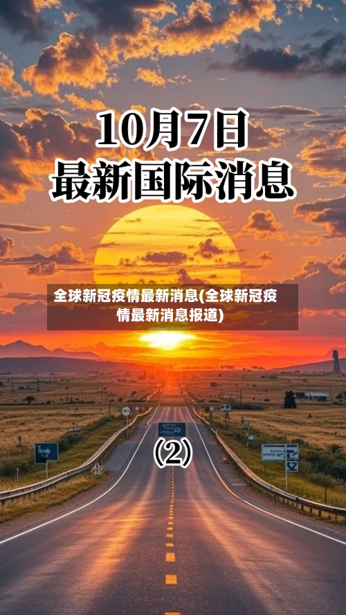 全球新冠疫情最新消息(全球新冠疫情最新消息报道)