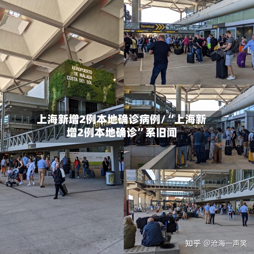 上海新增2例本地确诊病例/“上海新增2例本地确诊”系旧闻