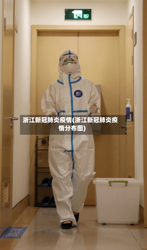 浙江新冠肺炎疫情(浙江新冠肺炎疫情分布图)-第2张图片
