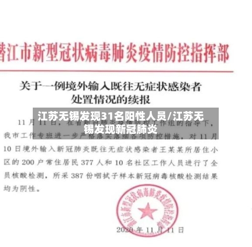 江苏无锡发现31名阳性人员/江苏无锡发现新冠肺炎