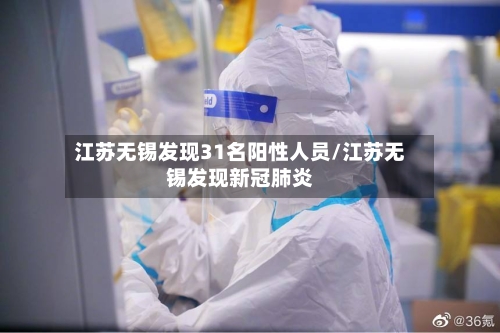 江苏无锡发现31名阳性人员/江苏无锡发现新冠肺炎-第2张图片