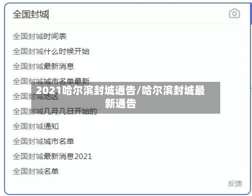 2021哈尔滨封城通告/哈尔滨封城最新通告-第3张图片